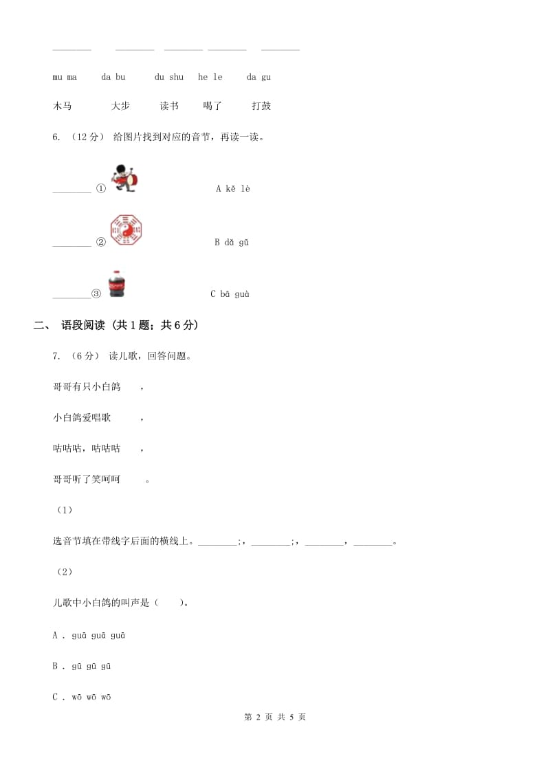 部编版2019-2020学年一年级上册语文汉语拼音《gkh》同步练习B卷_第2页