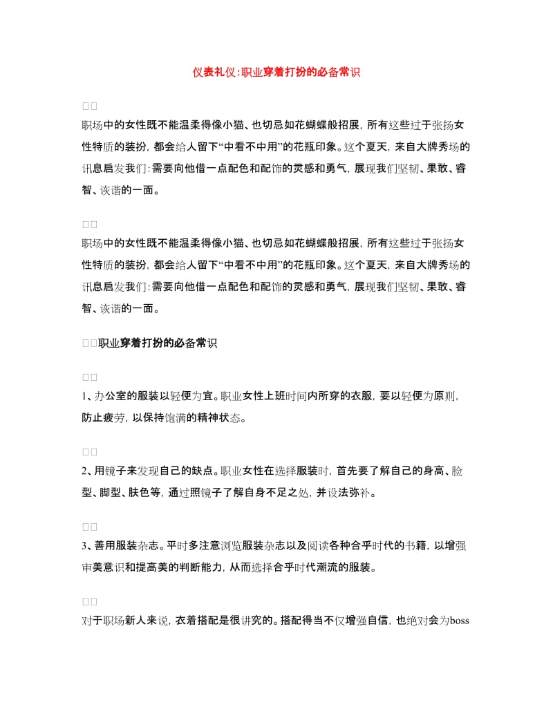 仪表礼仪：职业穿着打扮的必备常识_第1页