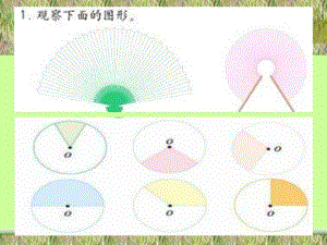 數(shù)學(xué)六年級上冊《扇形的面積》