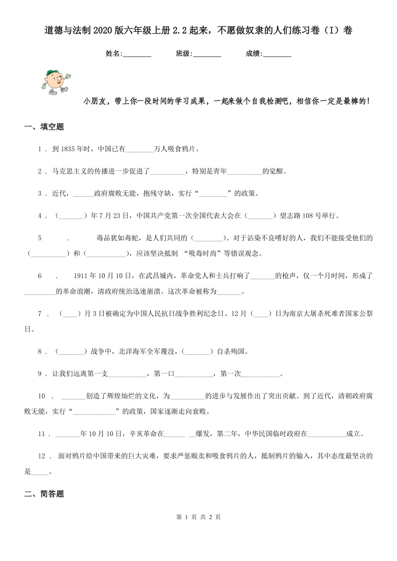 道德与法制2020版六年级上册2.2起来不愿做奴隶的人们练习卷（I）卷_第1页