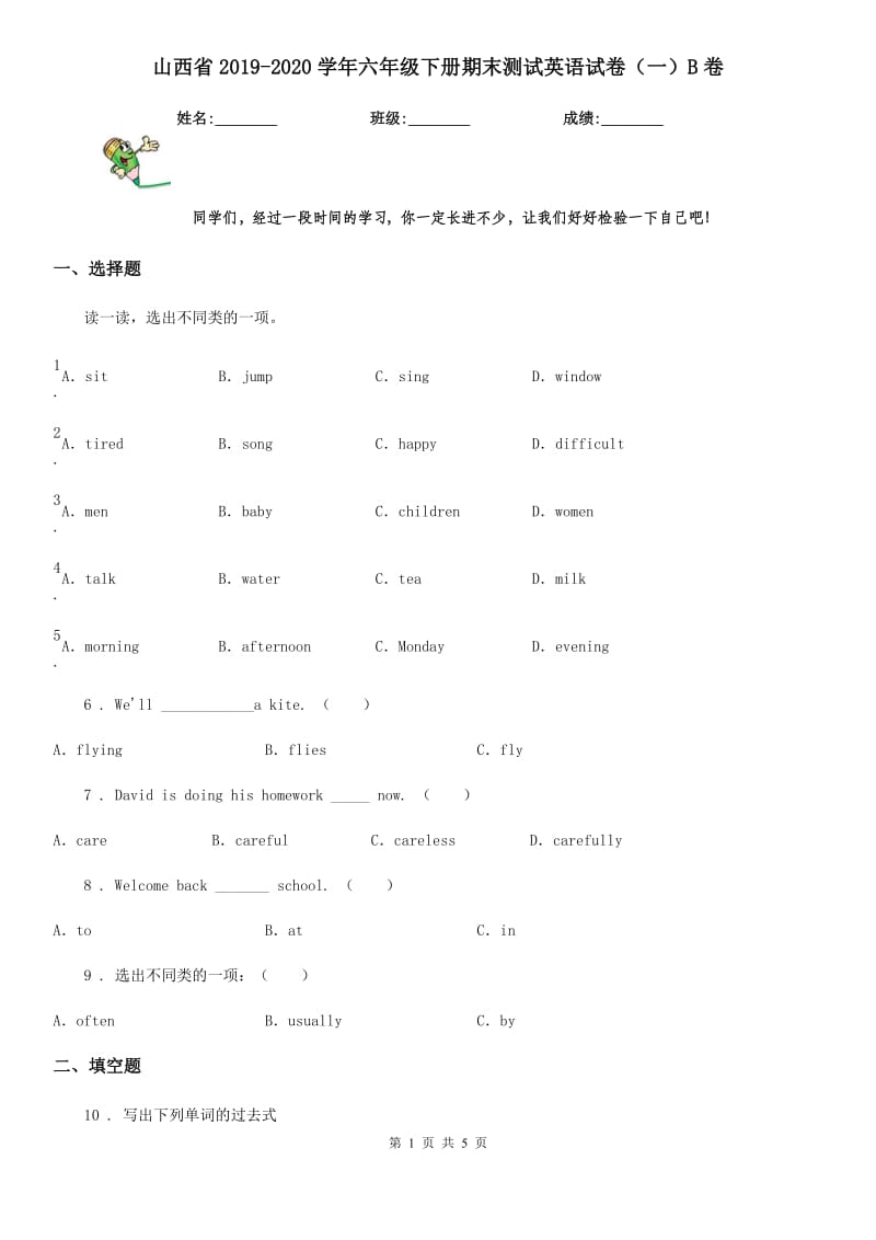 山西省2019-2020学年六年级下册期末测试英语试卷（一）B卷_第1页