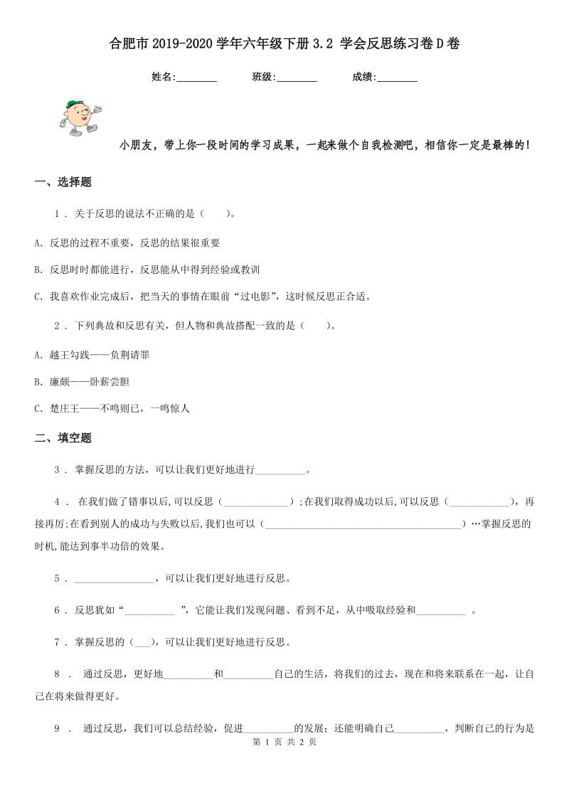 合肥市2019-2020学年六年级下册3.2 学会反思练习卷D卷_第1页