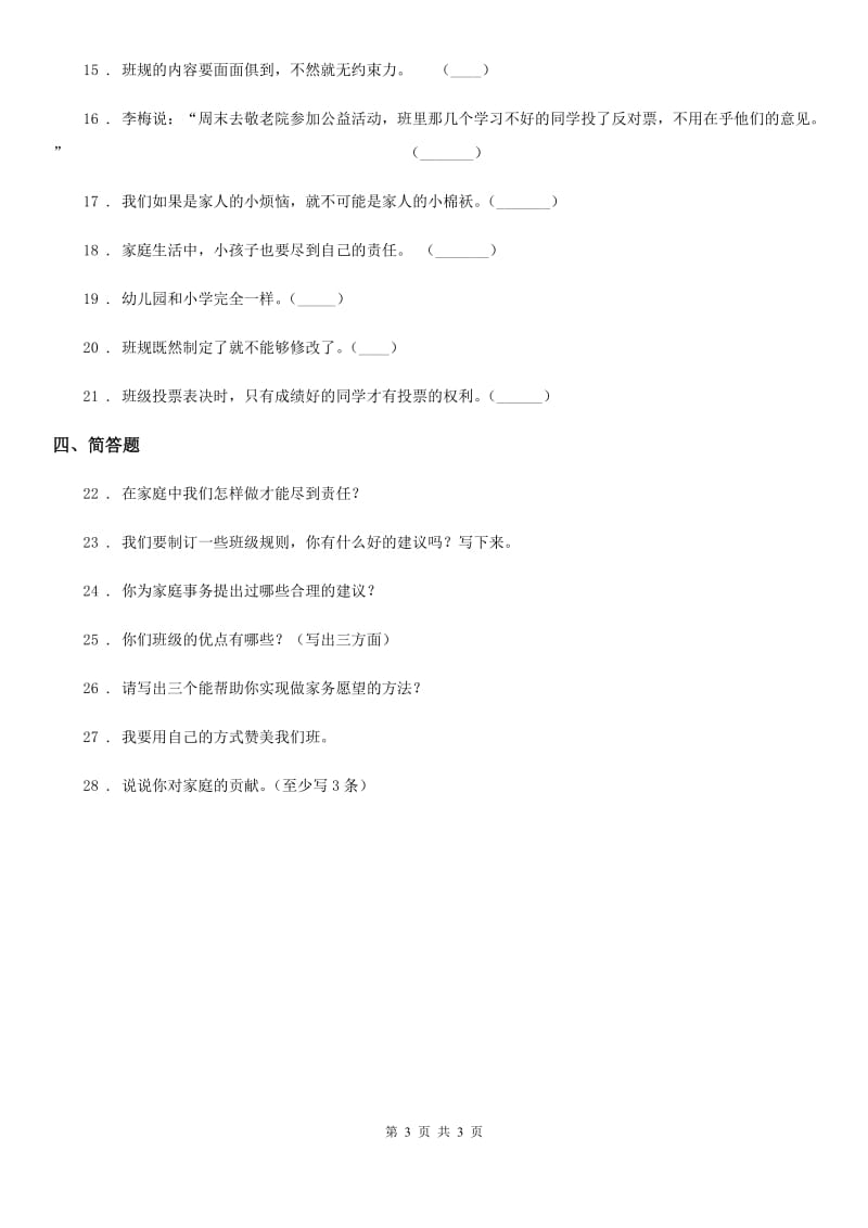 2019-2020学年四年级上册期中测试道德与法治试题C卷_第3页