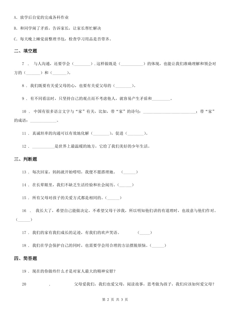 合肥市2020届五年级下册道德与法治第一单元《我们一家人》阶段性检测试题B卷_第2页