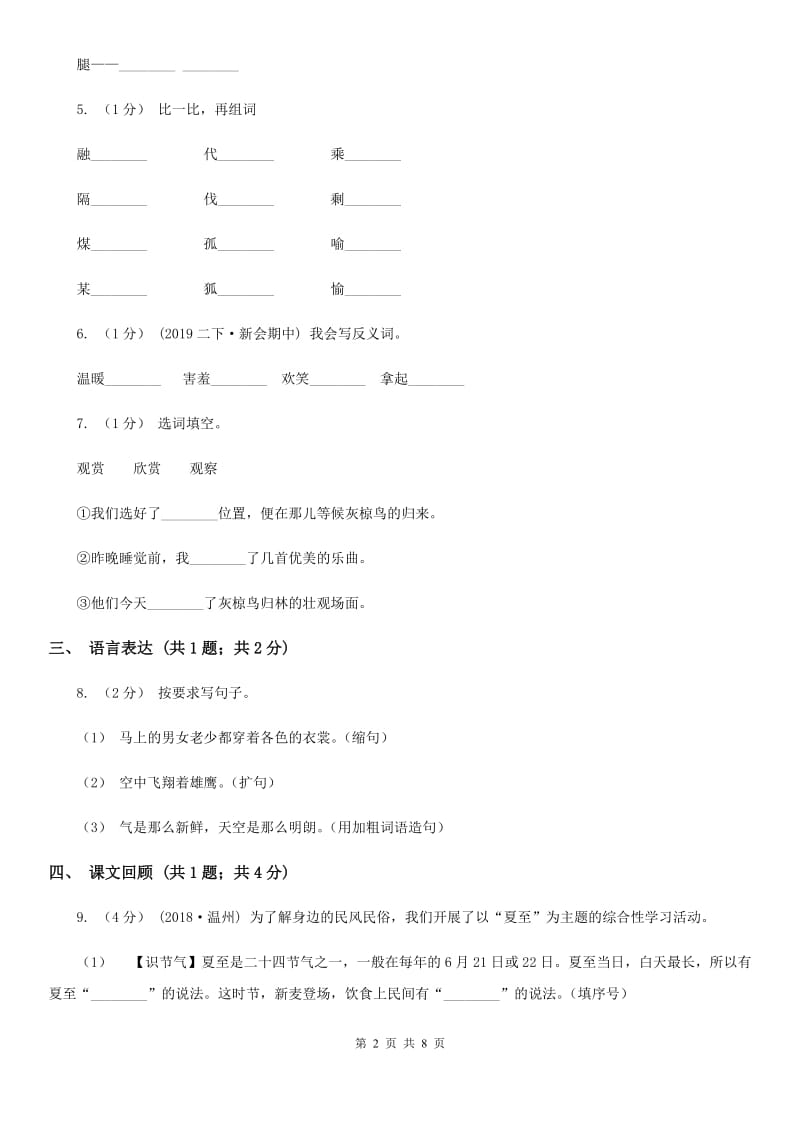 人教部编版2020年一年级下册语文-第二单元测试卷（I）卷_第2页