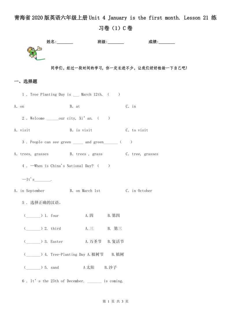 青海省2020版英语六年级上册Unit 4 January is the first month. Lesson 21 练习卷（1）C卷_第1页