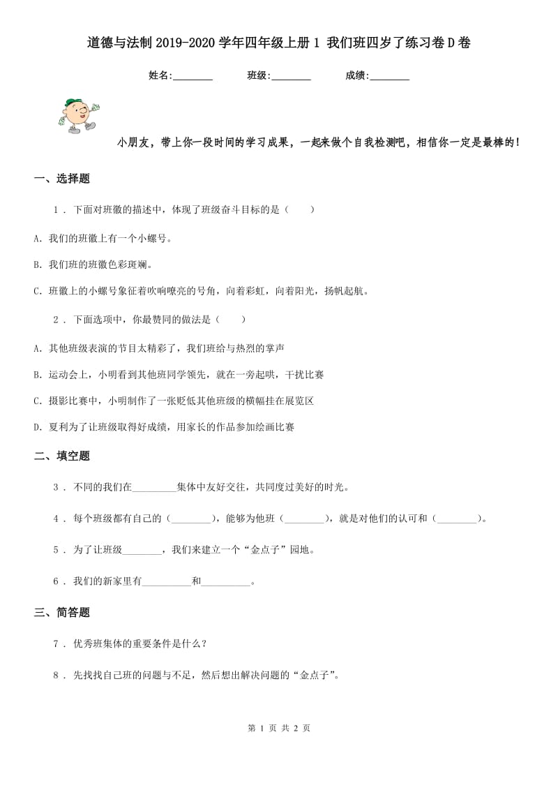 道德与法制2019-2020学年四年级上册1 我们班四岁了练习卷D卷_第1页