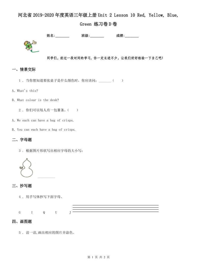 河北省2019-2020年度英语三年级上册Unit 2 Lesson 10 Red, Yellow, Blue, Green 练习卷D卷_第1页