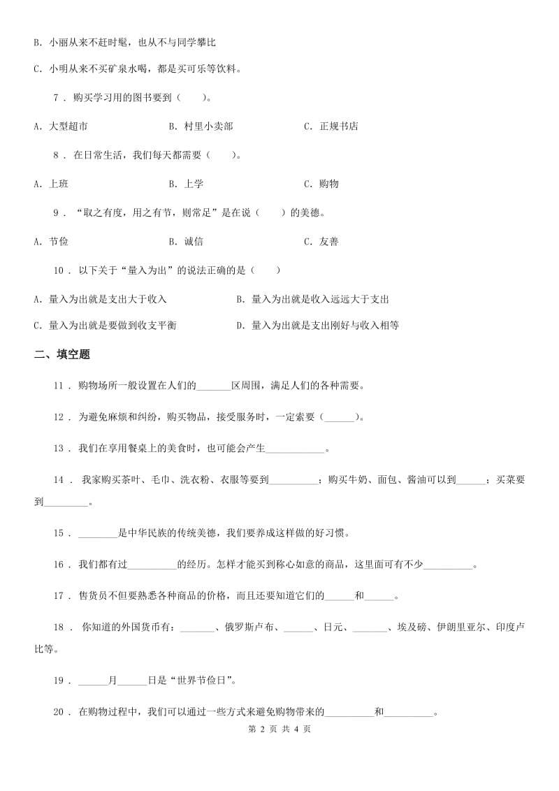 道德与法制2019-2020学年四年级下册第二单元 做聪明的消费者测试卷（I）卷_第2页