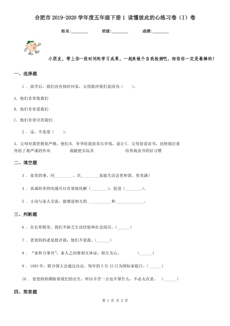 合肥市2019-2020学年度五年级下册1 读懂彼此的心练习卷（I）卷（模拟）_第1页