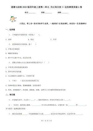 道德與法制2020版四年級上冊第二單元 為父母分擔 5 這些事我來做A卷