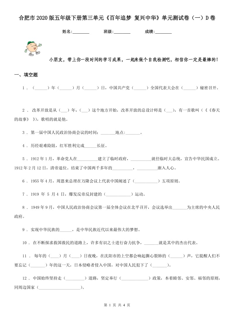 合肥市2020版五年级下册第三单元《百年追梦 复兴中华》单元测试卷（一）D卷_第1页