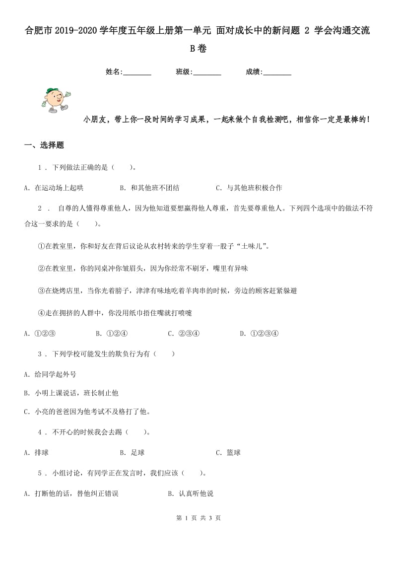 合肥市2019-2020学年度五年级上册第一单元 面对成长中的新问题 2 学会沟通交流B卷_第1页