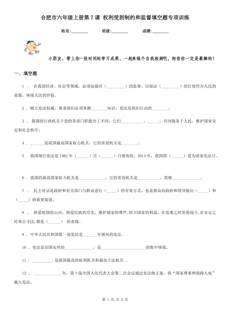 合肥市六年级上册第7课 权利受到制约和监督填空题专项训练_第1页