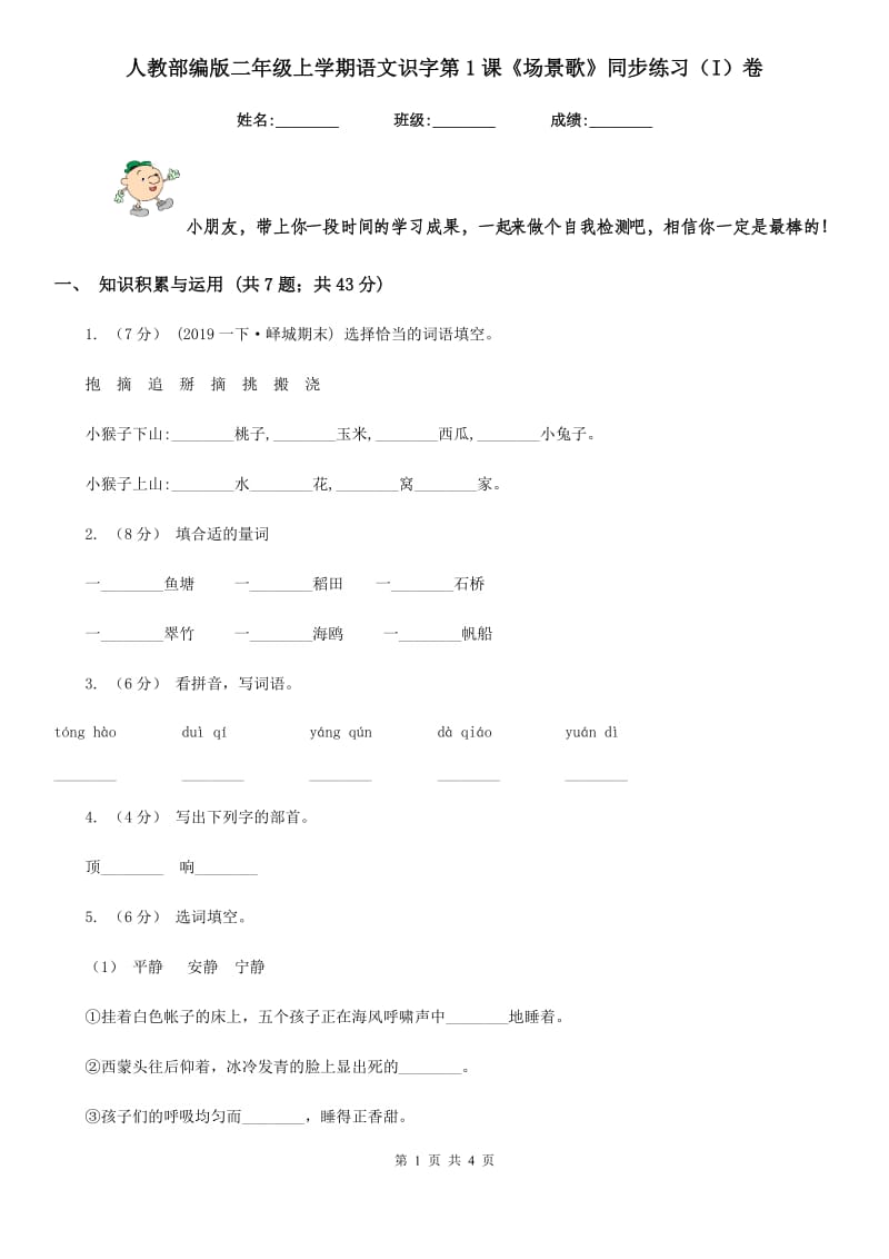 人教部编版二年级上学期语文识字第1课《场景歌》同步练习（I）卷_第1页