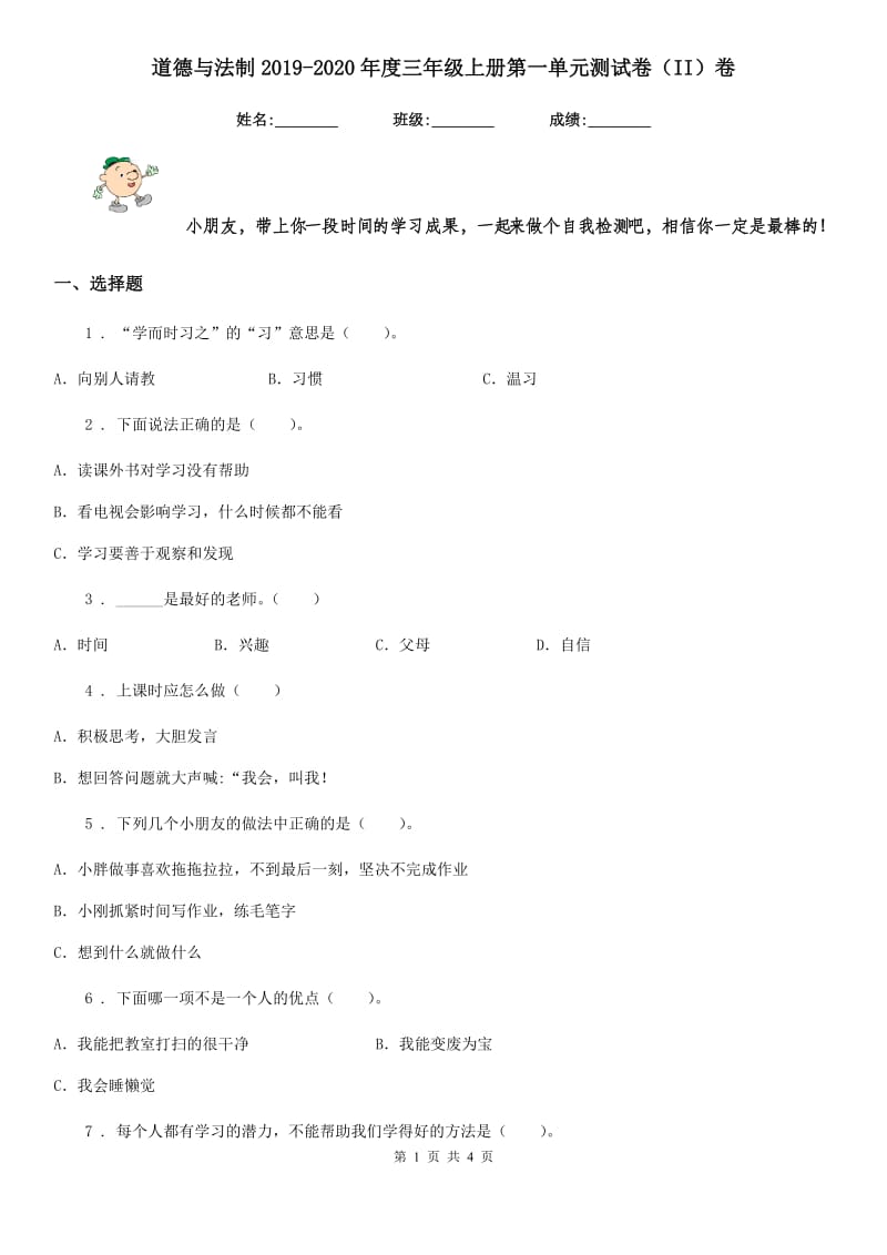 道德与法制2019-2020年度三年级上册第一单元测试卷（II）卷_第1页