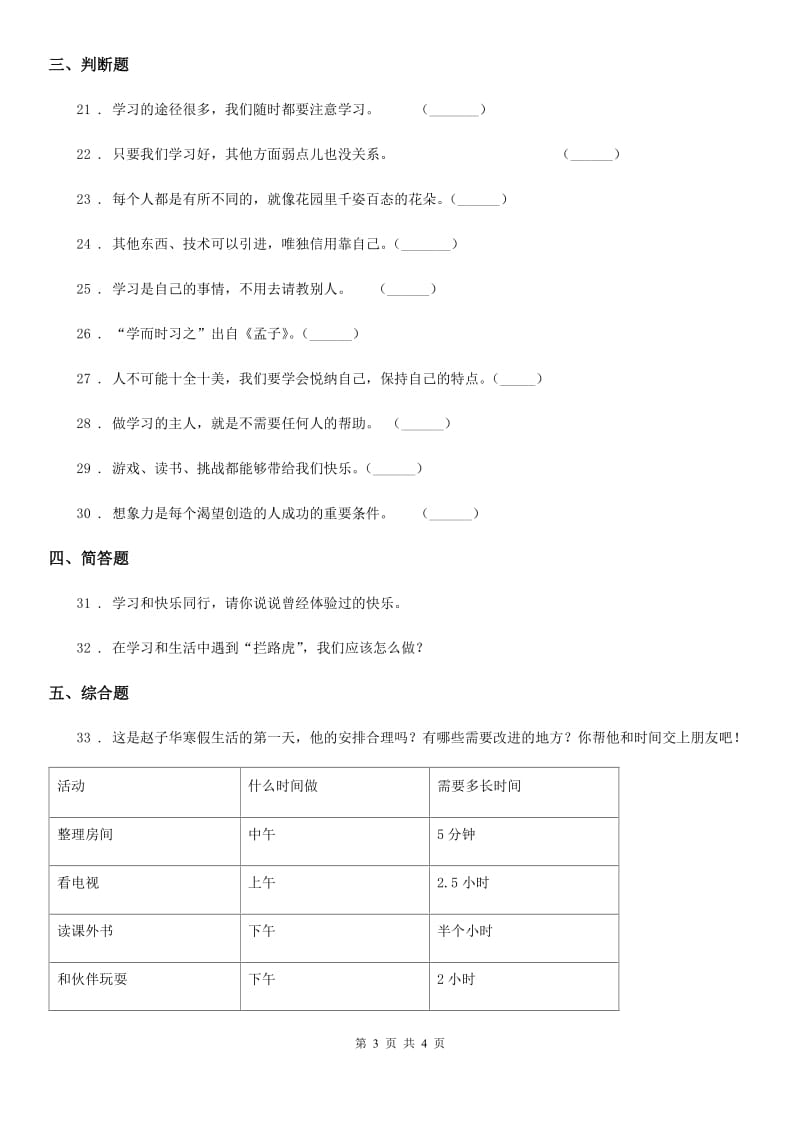 道德与法制2019-2020年度三年级上册第一单元测试卷（II）卷_第3页