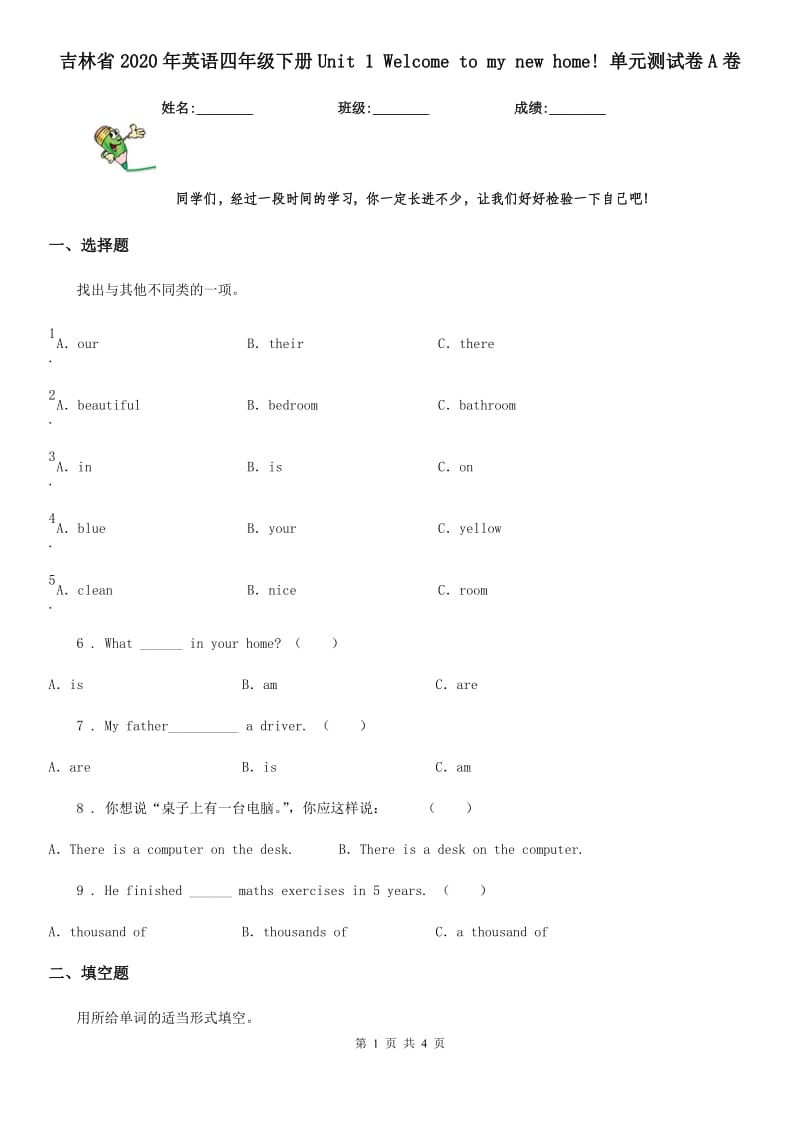 吉林省2020年英语四年级下册Unit 1 Welcome to my new home! 单元测试卷A卷_第1页