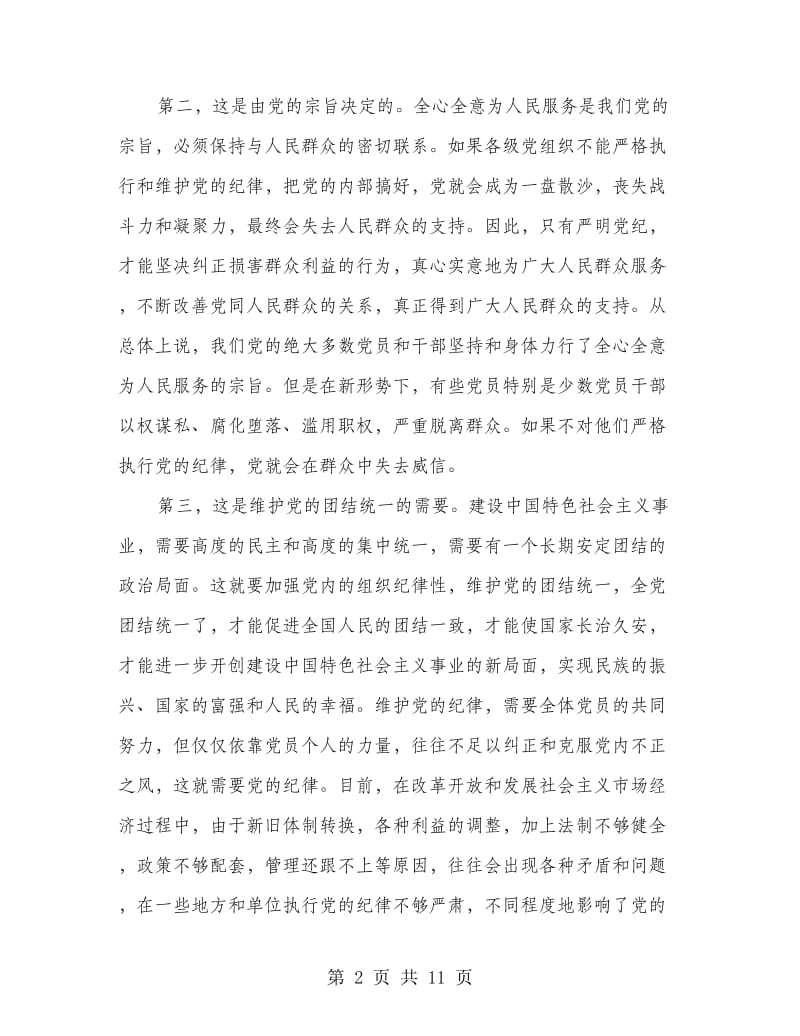 为何党组织必须严格执行和维护党的纪律_第2页