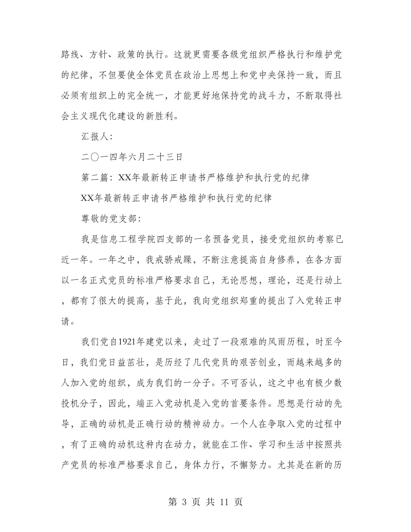 为何党组织必须严格执行和维护党的纪律_第3页