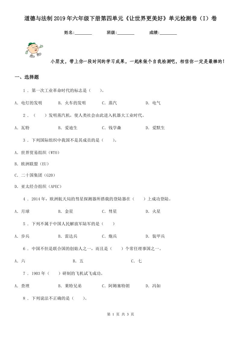 道德与法制2019年六年级下册第四单元《让世界更美好》单元检测卷（I）卷（模拟）_第1页