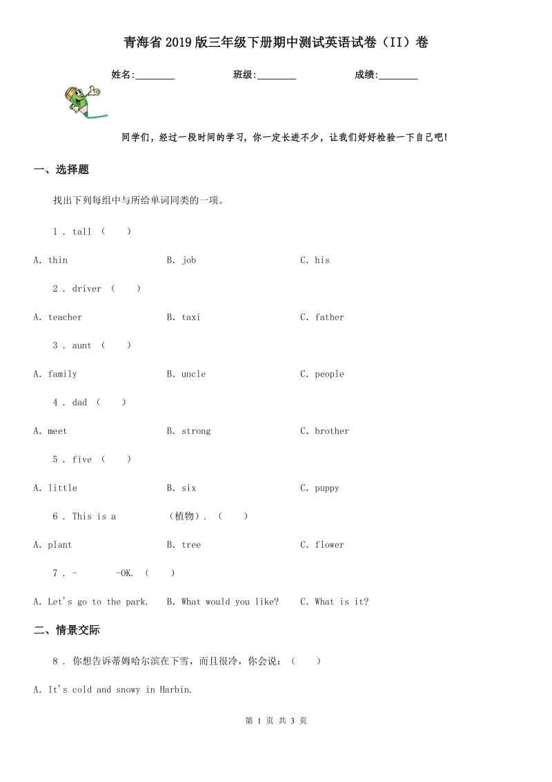 青海省2019版三年级下册期中测试英语试卷（II）卷_第1页