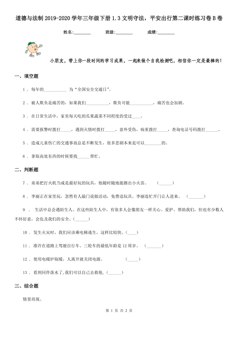 道德与法制2019-2020学年三年级下册1.3文明守法平安出行第二课时练习卷B卷_第1页