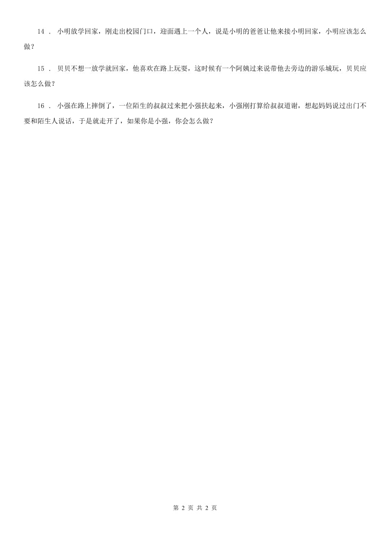 道德与法制2019-2020学年三年级下册1.3文明守法平安出行第二课时练习卷B卷_第2页