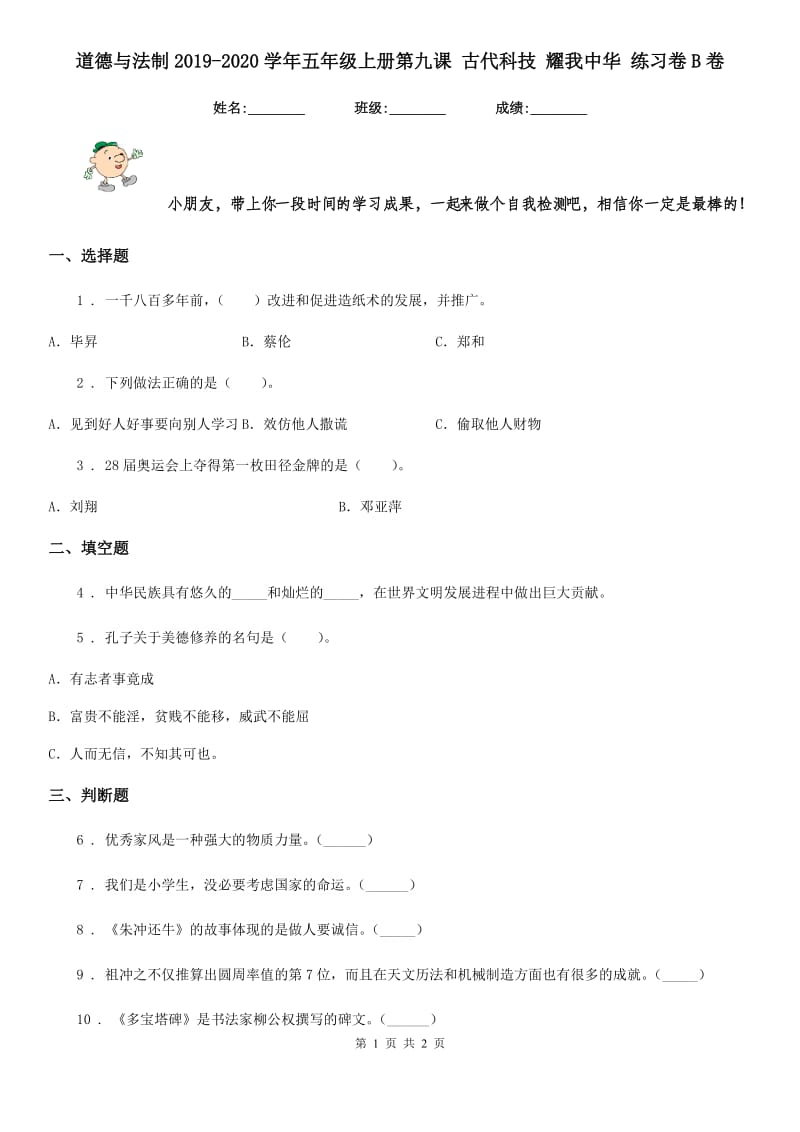 道德与法制2019-2020学年五年级上册第九课 古代科技 耀我中华 练习卷B卷_第1页