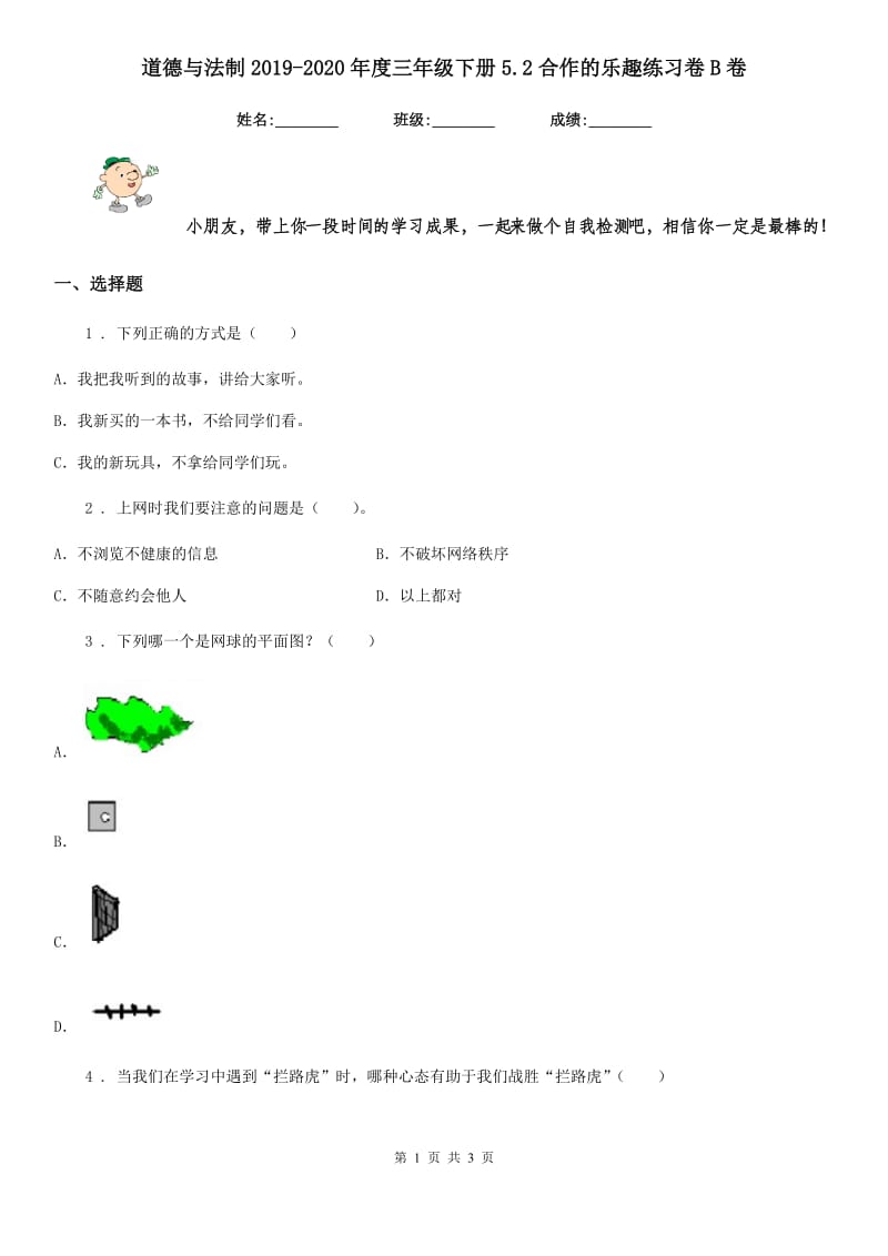 道德与法制2019-2020年度三年级下册5.2合作的乐趣练习卷B卷_第1页