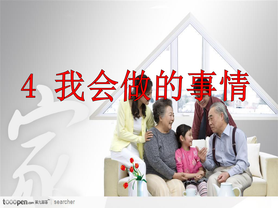 山東人民出版社出版小學(xué)三年級品德與社會《我會做的事情》_第1頁