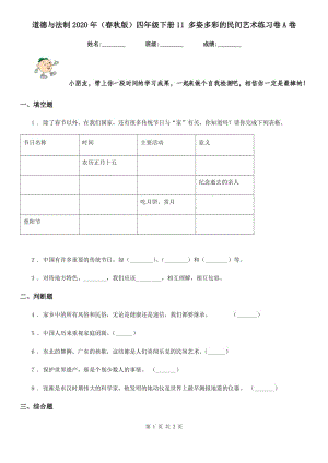 道德與法制2020年（春秋版）四年級下冊11 多姿多彩的民間藝術(shù)練習卷A卷