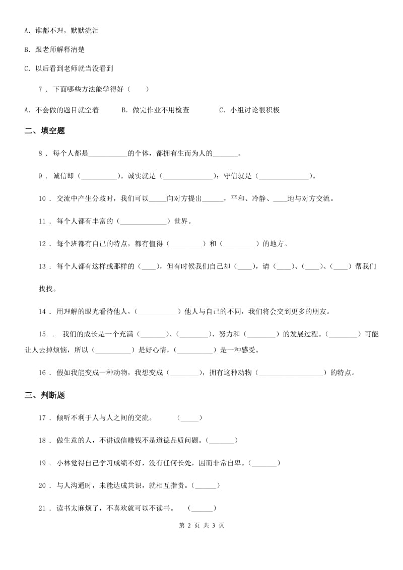 道德与法制2020年三年级下册第一单元 我和我的同伴测试卷C卷_第2页