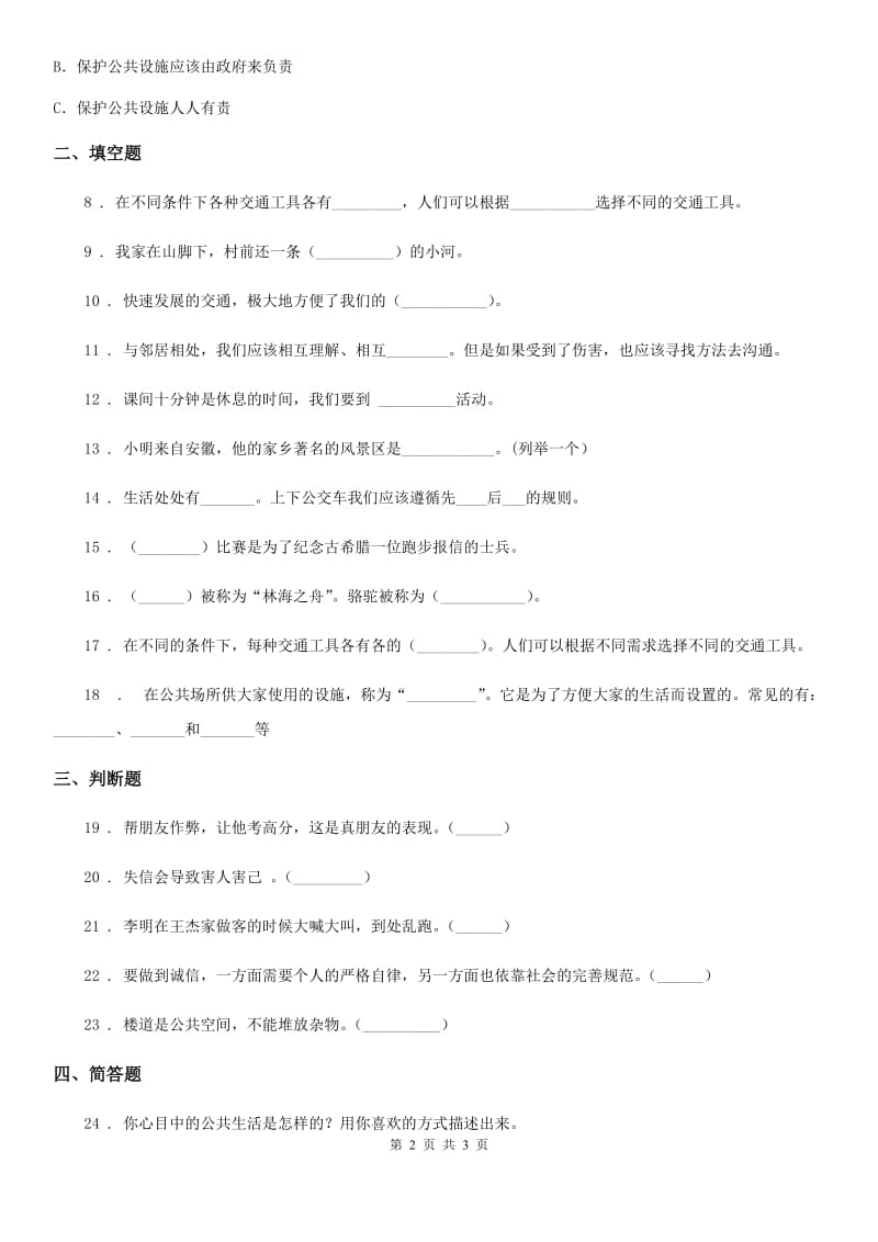 合肥市2020届三年级下册期末测试道德与法治试卷D卷_第2页