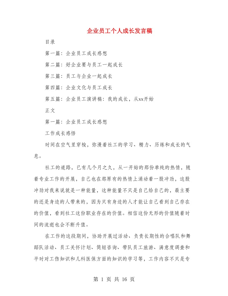 企业员工个人成长发言稿_第1页