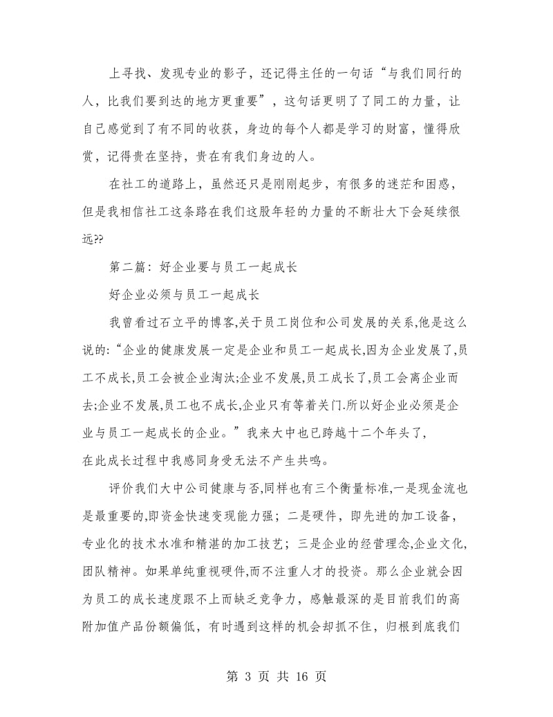 企业员工个人成长发言稿_第3页