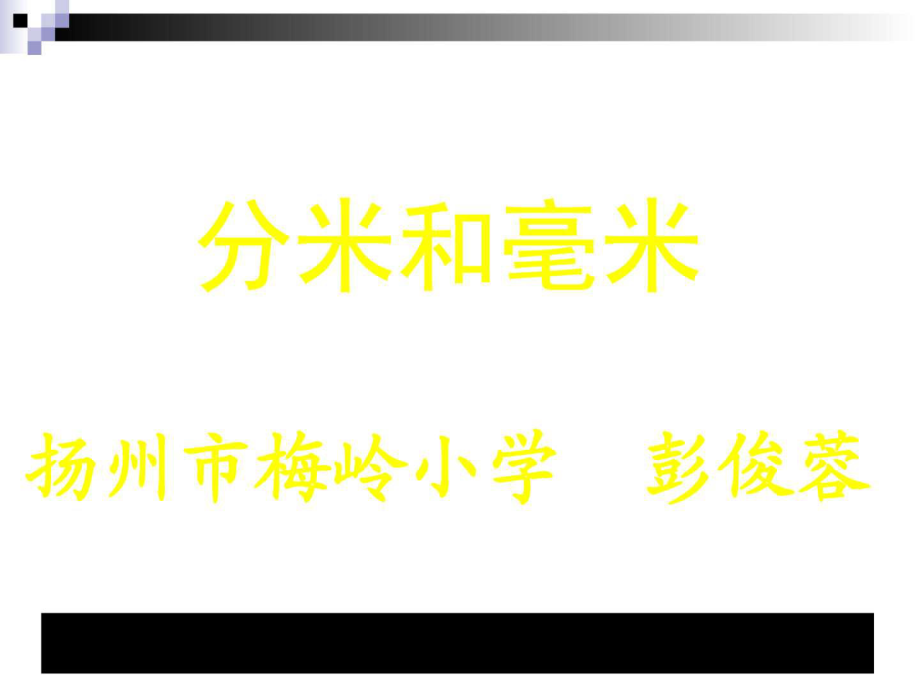 數(shù)學(xué)(蘇教版)下二年級《認(rèn)識分米和毫米》教學(xué)講義_第1頁