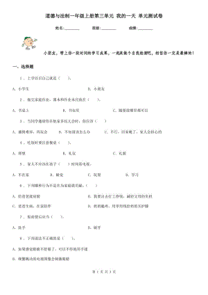 道德與法制一年級(jí)上冊(cè)第三單元 我的一天 單元測(cè)試卷