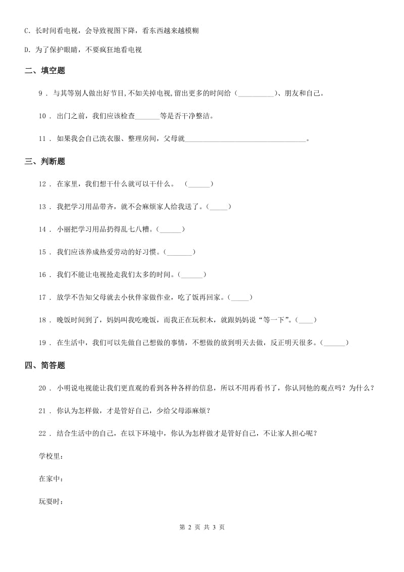 道德与法制一年级上册第三单元 我的一天 单元测试卷_第2页