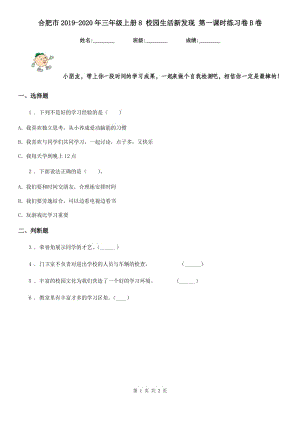 合肥市2019-2020年三年級(jí)上冊(cè)8 校園生活新發(fā)現(xiàn) 第一課時(shí)練習(xí)卷B卷