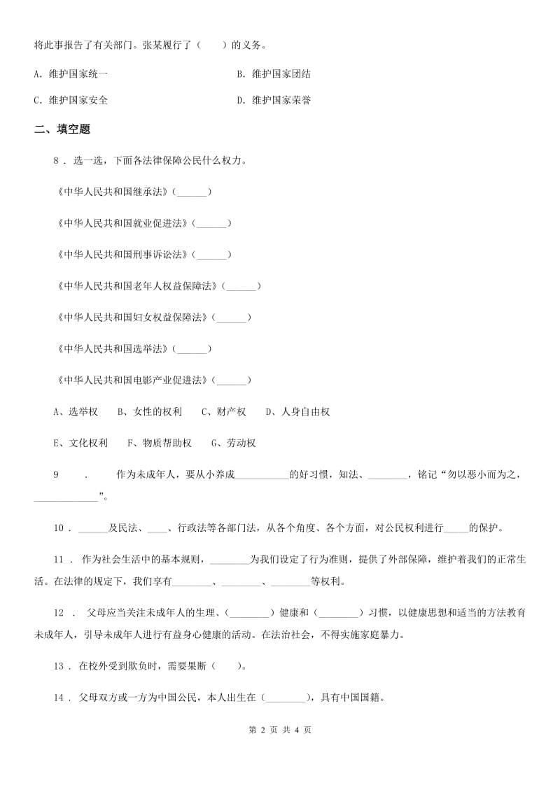 道德与法制2019-2020年度六年级上册9 知法守法 依法维权练习卷D卷_第2页