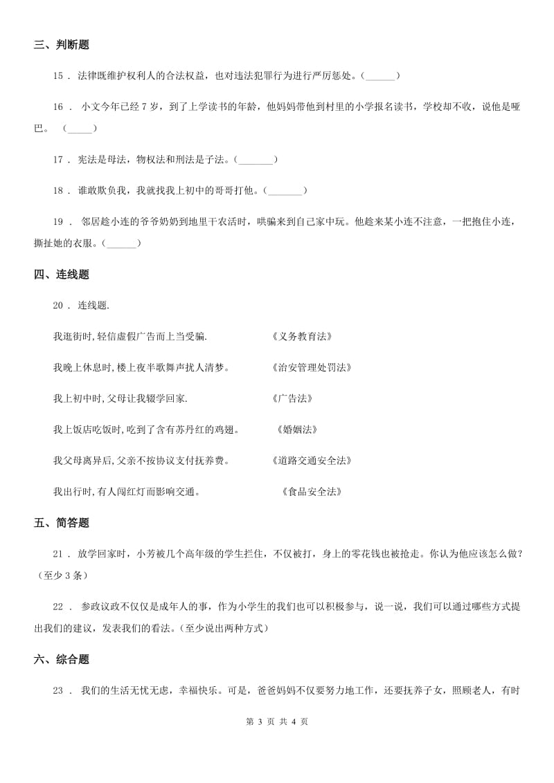 道德与法制2019-2020年度六年级上册9 知法守法 依法维权练习卷D卷_第3页