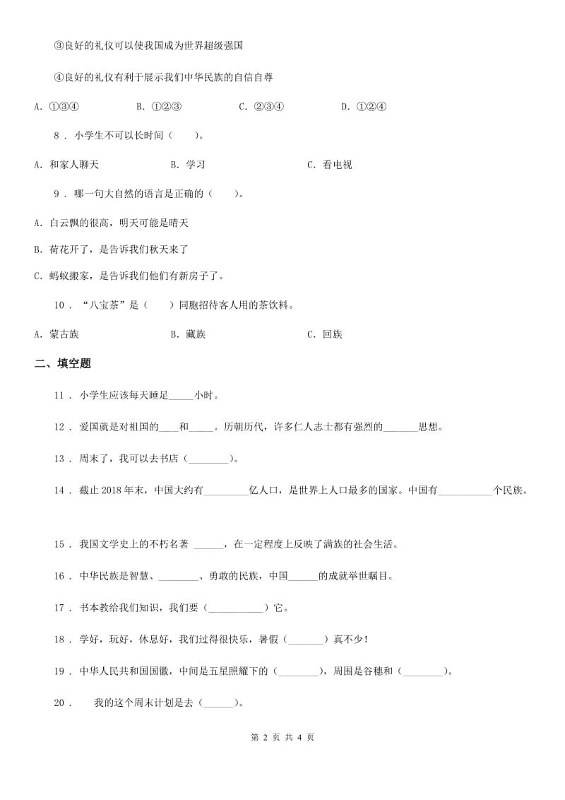 道德与法制2020版二年级上册第一单元我们的节假日单元测试卷D卷_第2页