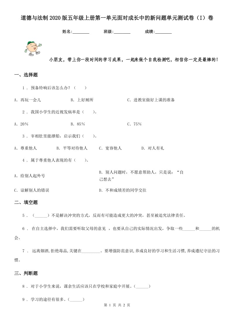 道德与法制2020版五年级上册第一单元面对成长中的新问题单元测试卷（I）卷_第1页