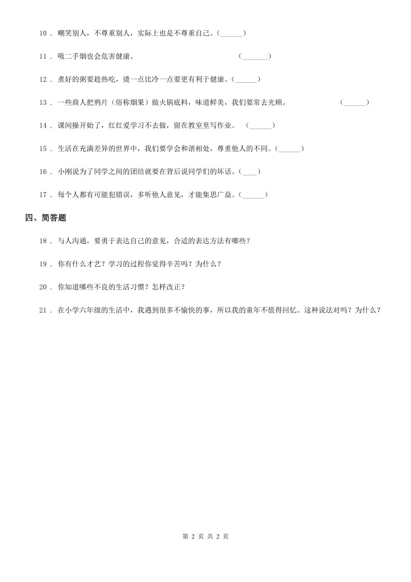 道德与法制2020版五年级上册第一单元面对成长中的新问题单元测试卷（I）卷_第2页