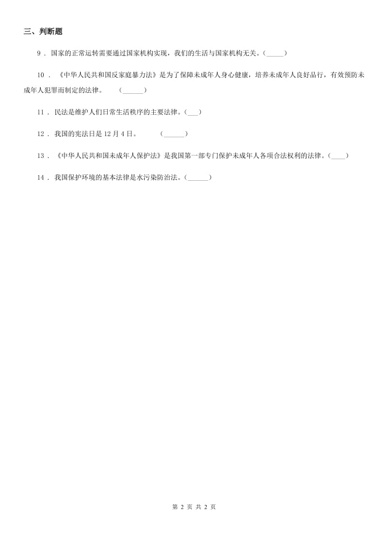 道德与法制2019版六年级上册8 我们受特殊保护练习卷D卷（模拟）_第2页