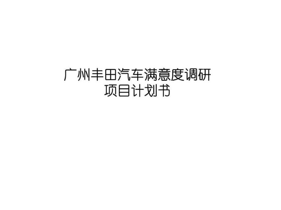 广州丰田汽车满意度调研项目计划书_第1页