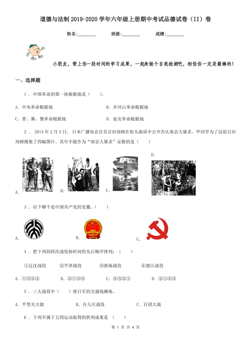 道德与法制2019-2020学年六年级上册期中考试品德试卷（II）卷_第1页