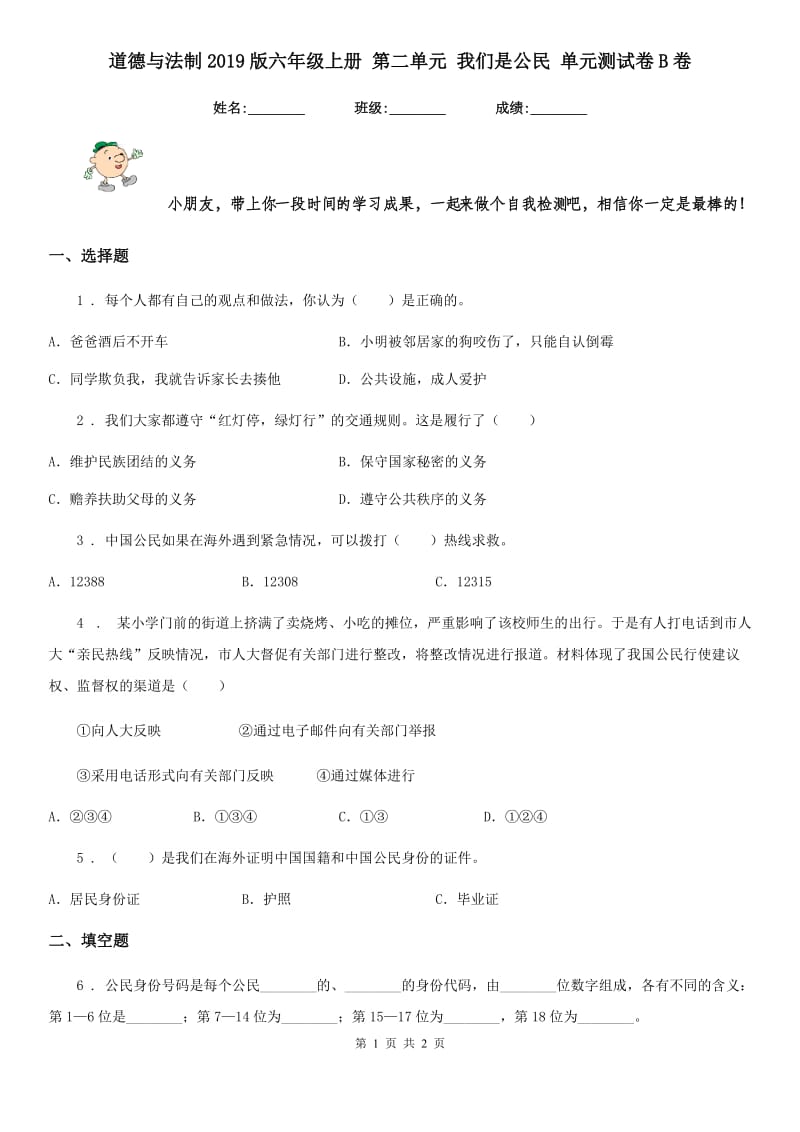 道德与法制2019版六年级上册 第二单元 我们是公民 单元测试卷B卷（模拟）_第1页