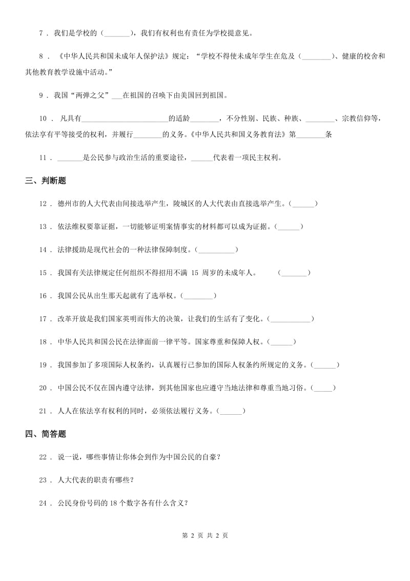 道德与法制2019版六年级上册 第二单元 我们是公民 单元测试卷B卷（模拟）_第2页